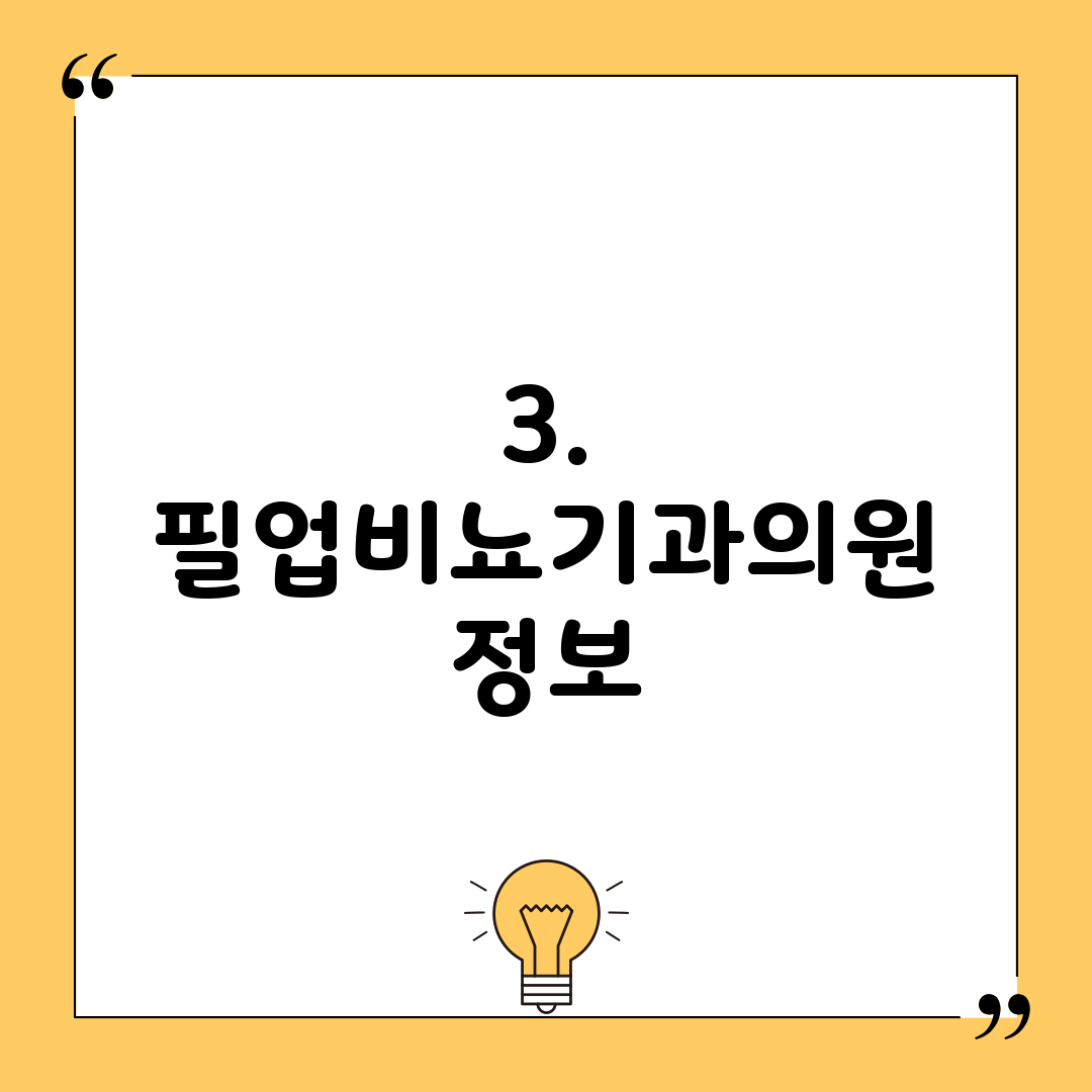 3. 필업비뇨기과의원 정보