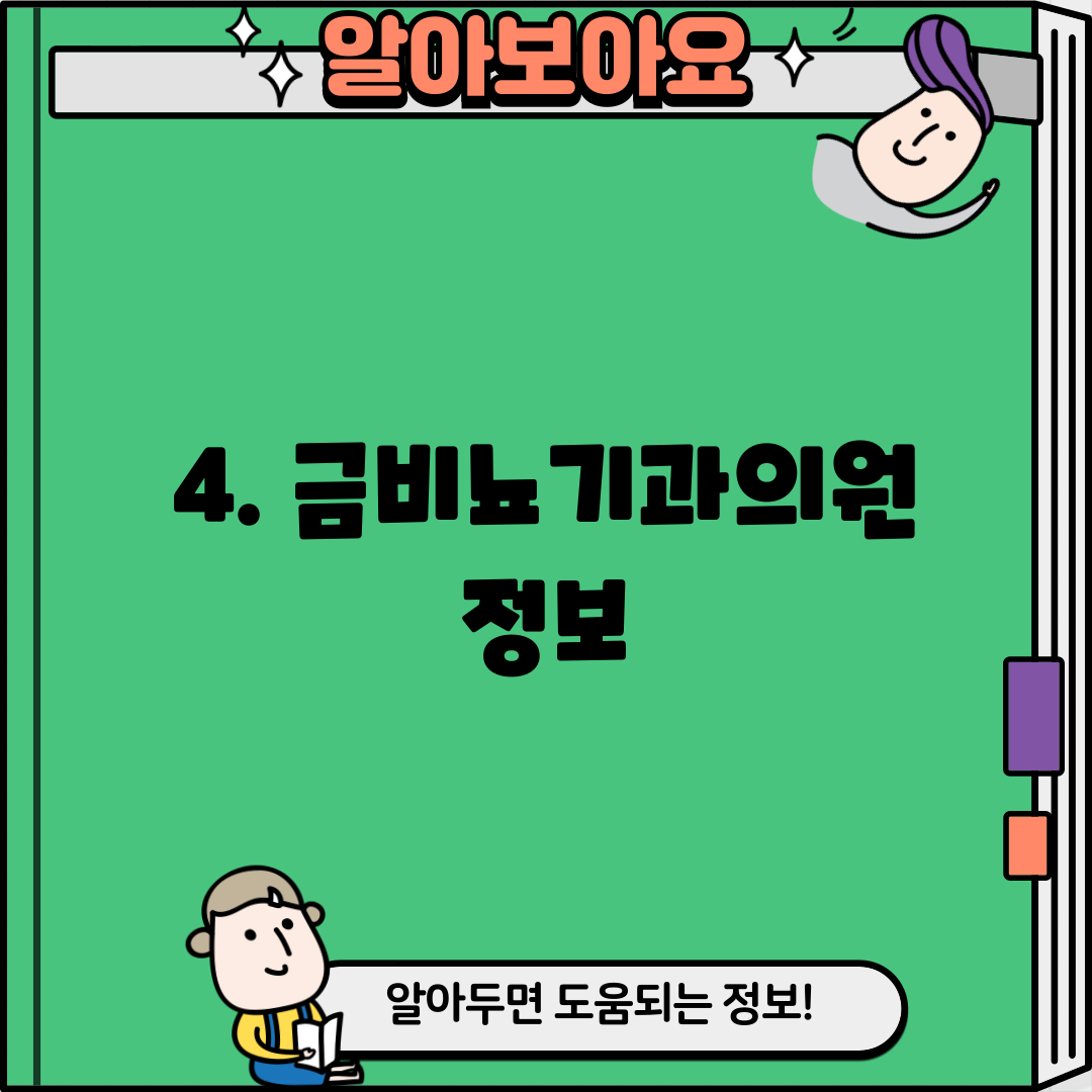 4. 금비뇨기과의원 정보