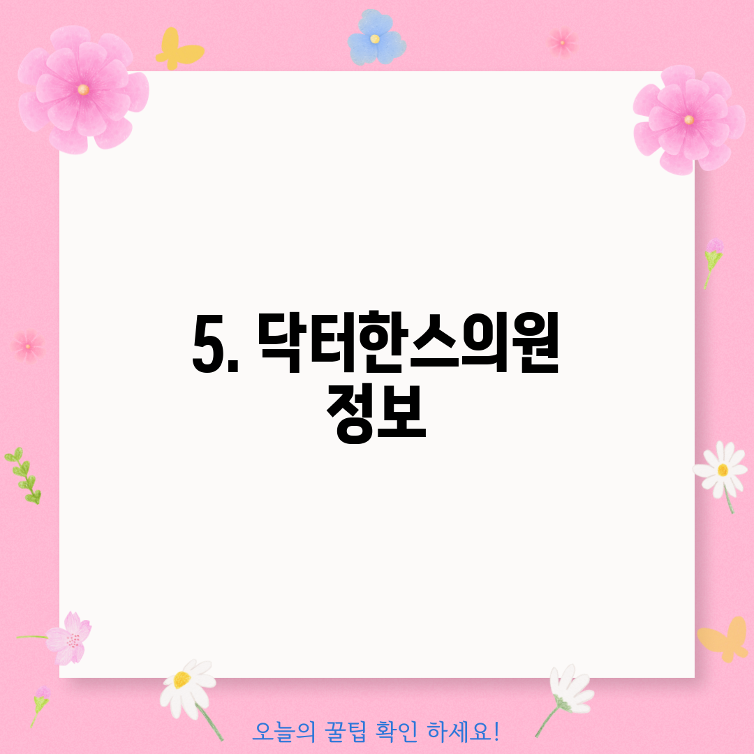 5. 닥터한스의원 정보