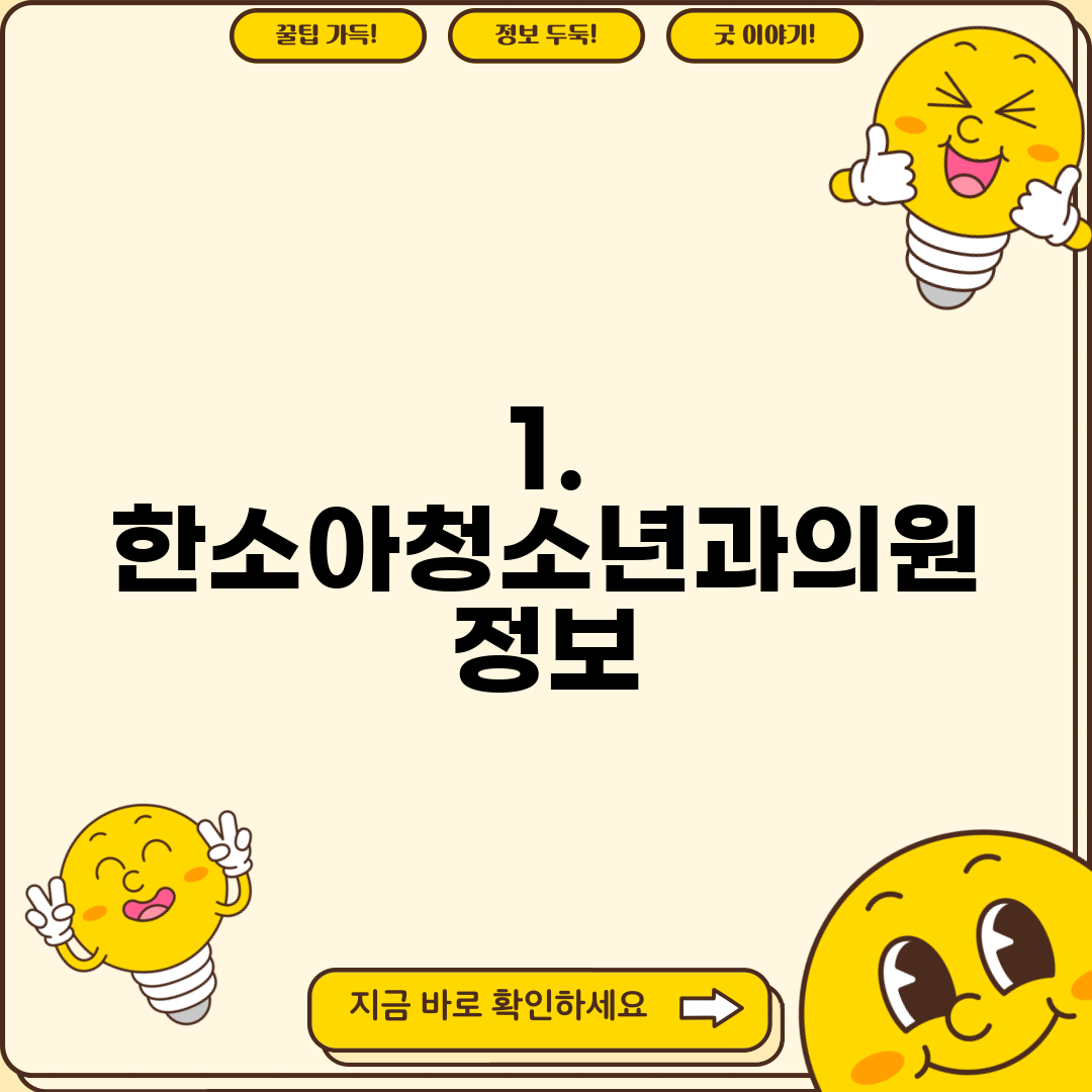 1. 한소아청소년과의원 정보