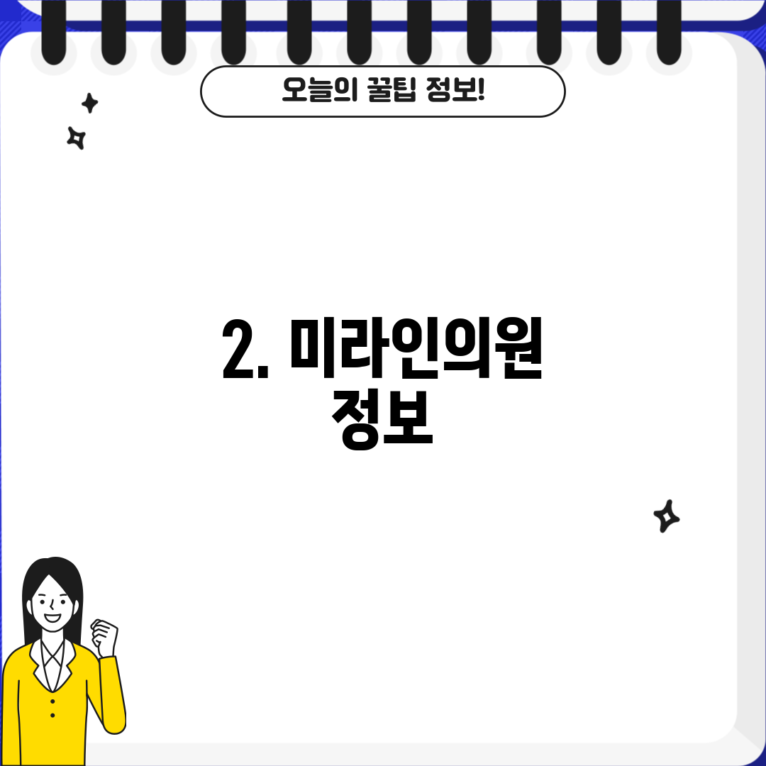 2. 미라인의원 정보