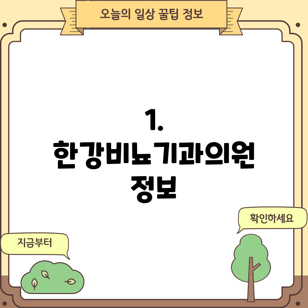 1. 한강비뇨기과의원 정보