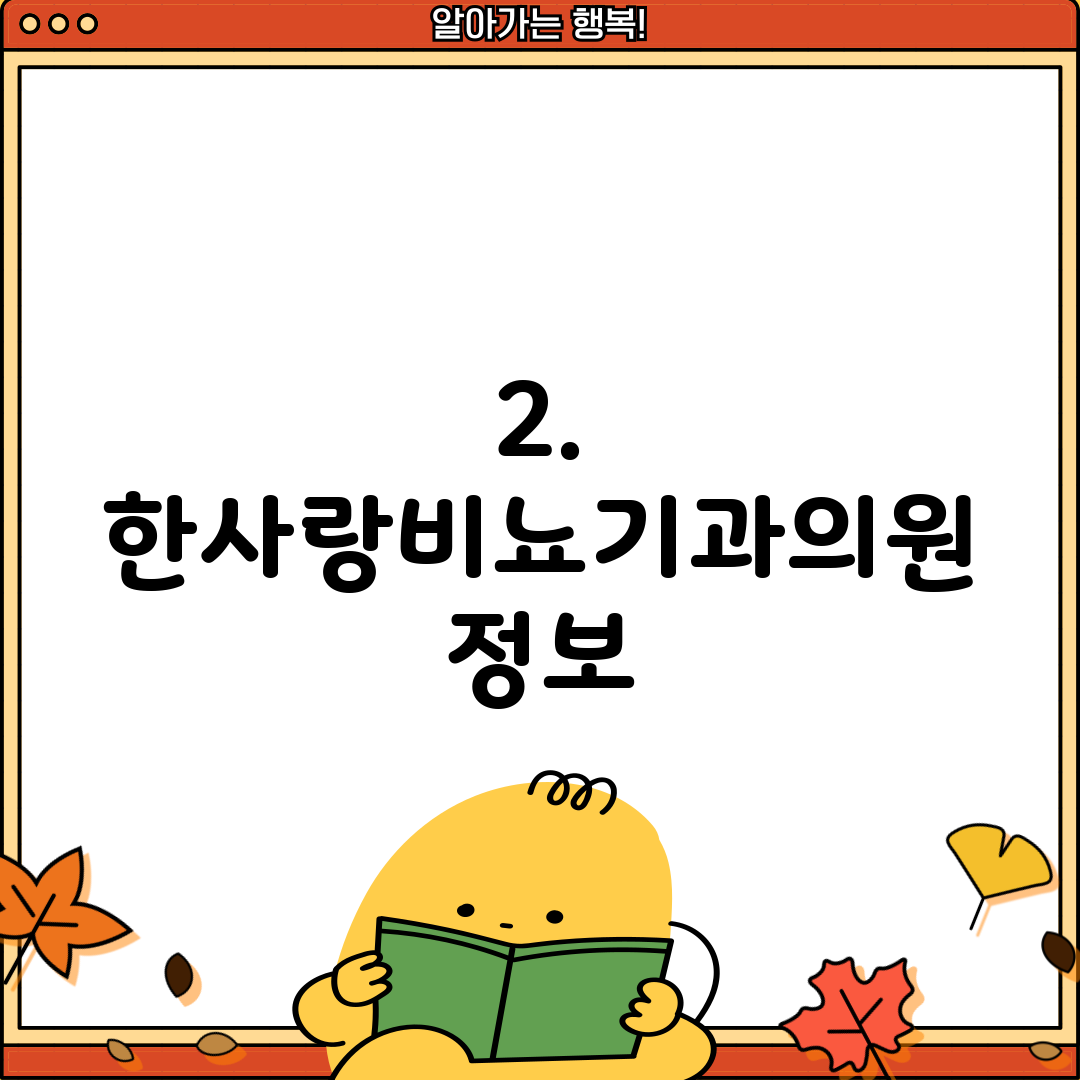 2. 한사랑비뇨기과의원 정보