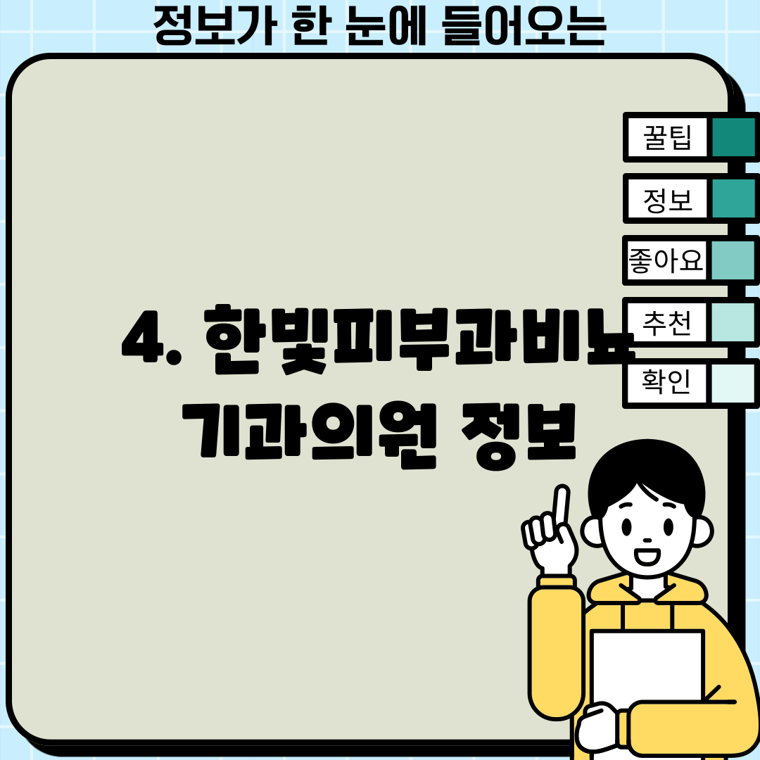 4. 한빛피부과비뇨기과의원 정보
