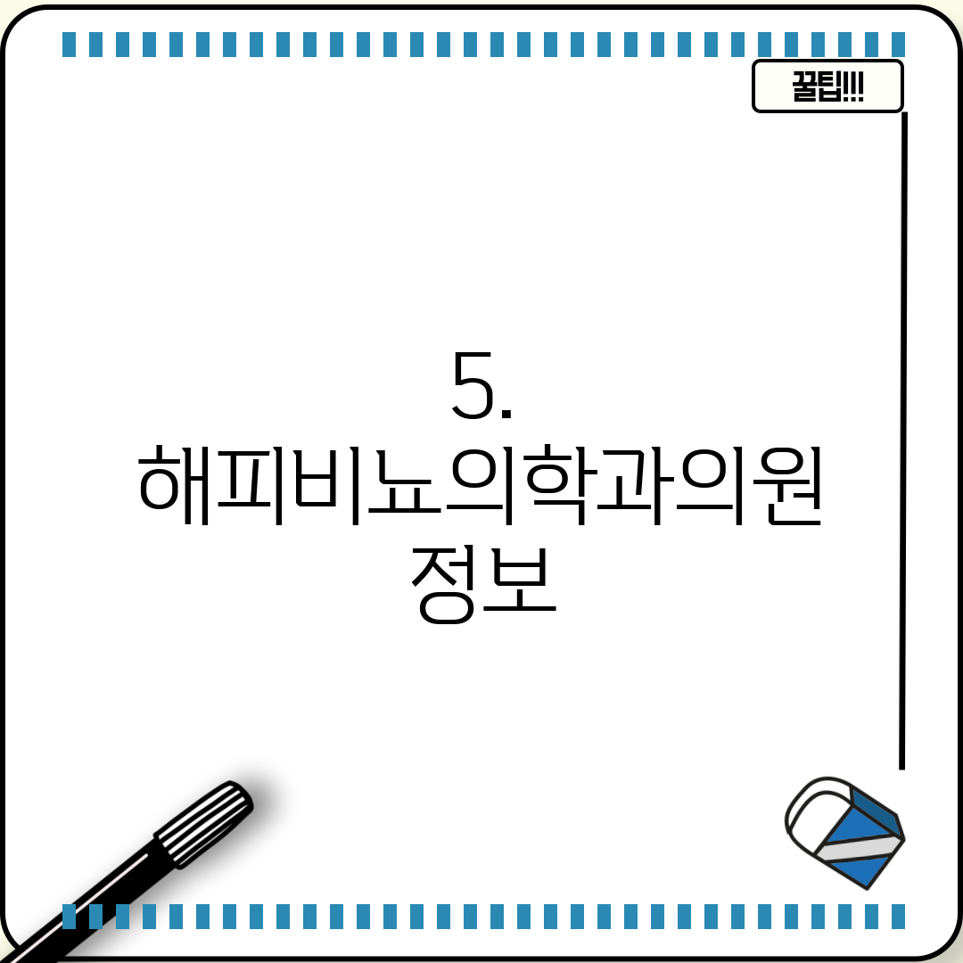 5. 해피비뇨의학과의원 정보