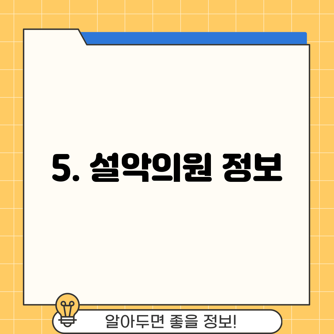 5. 설악의원 정보