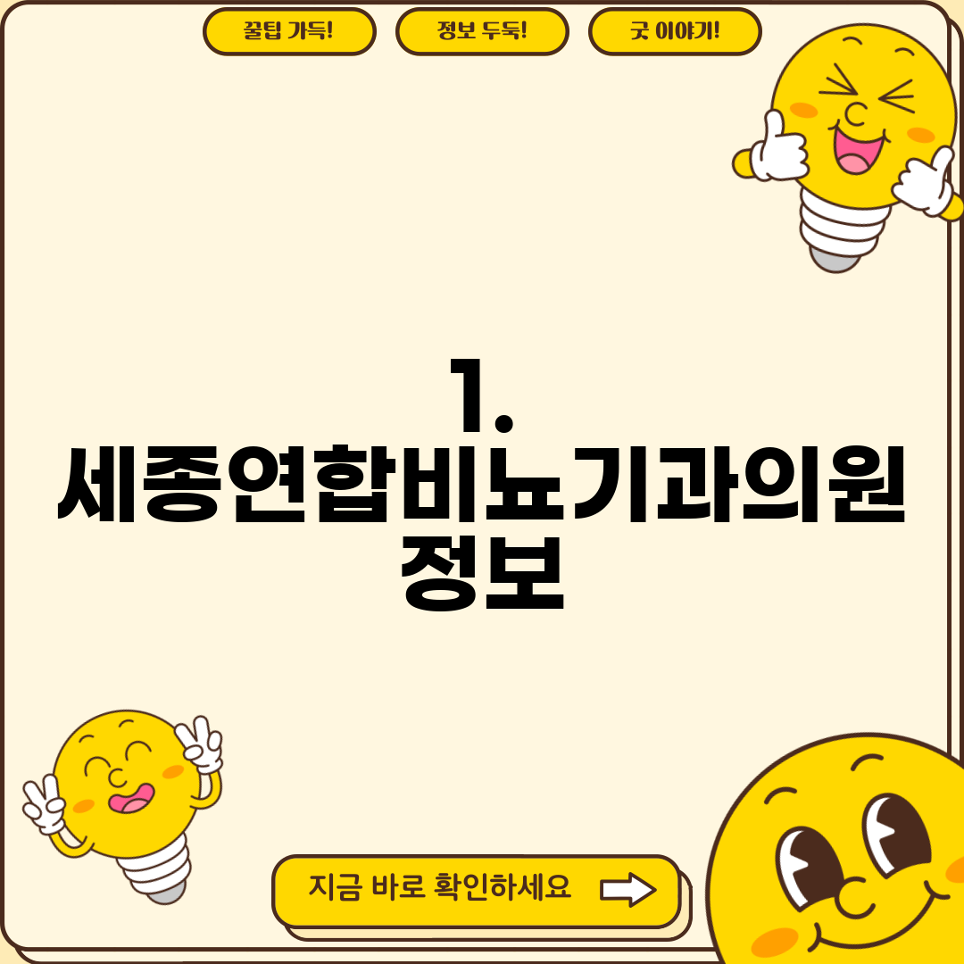 1. 세종연합비뇨기과의원 정보