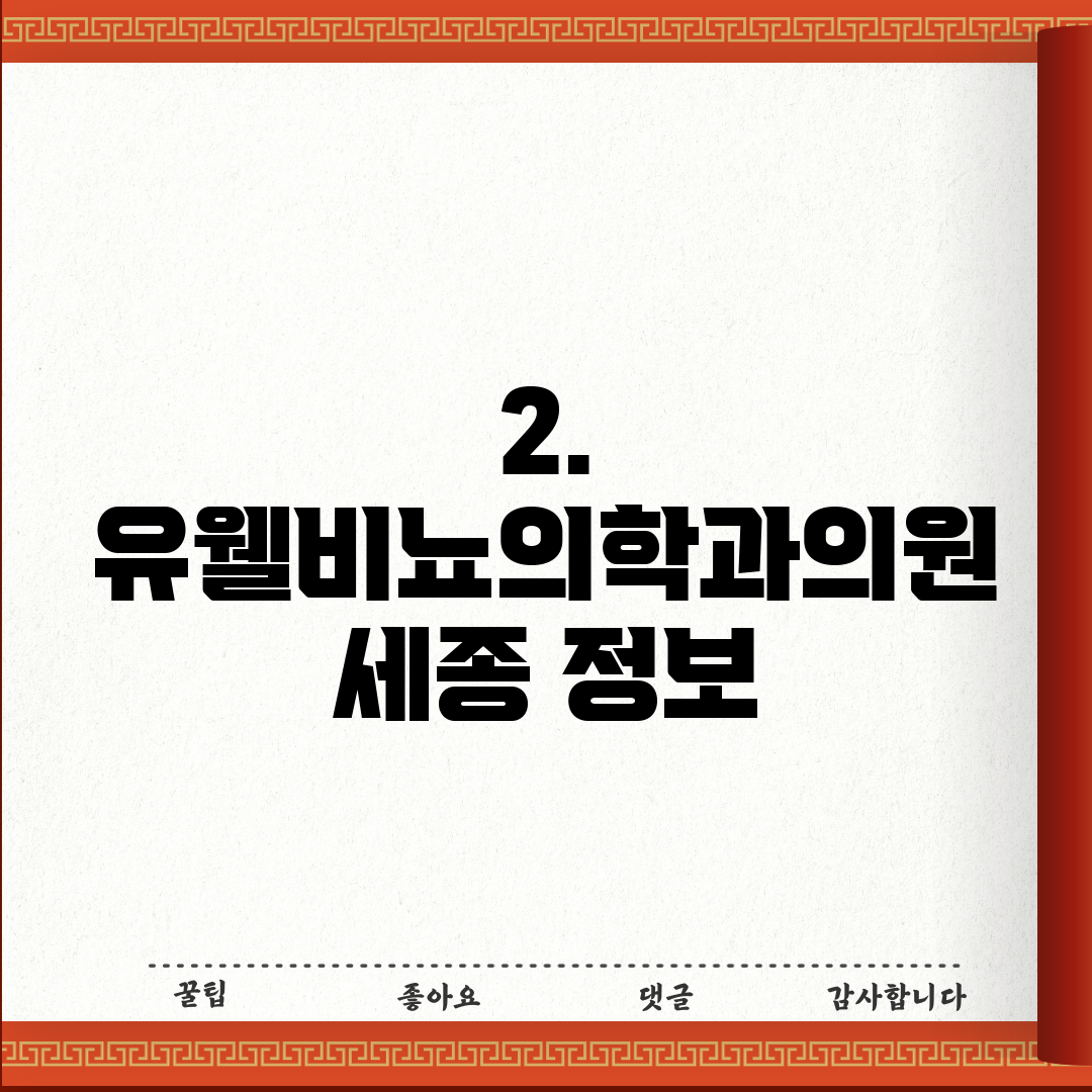 2. 유웰비뇨의학과의원 세종 정보