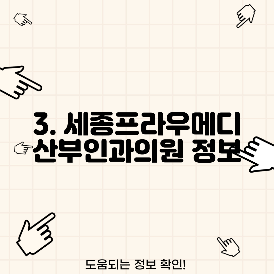 3. 세종프라우메디산부인과의원 정보