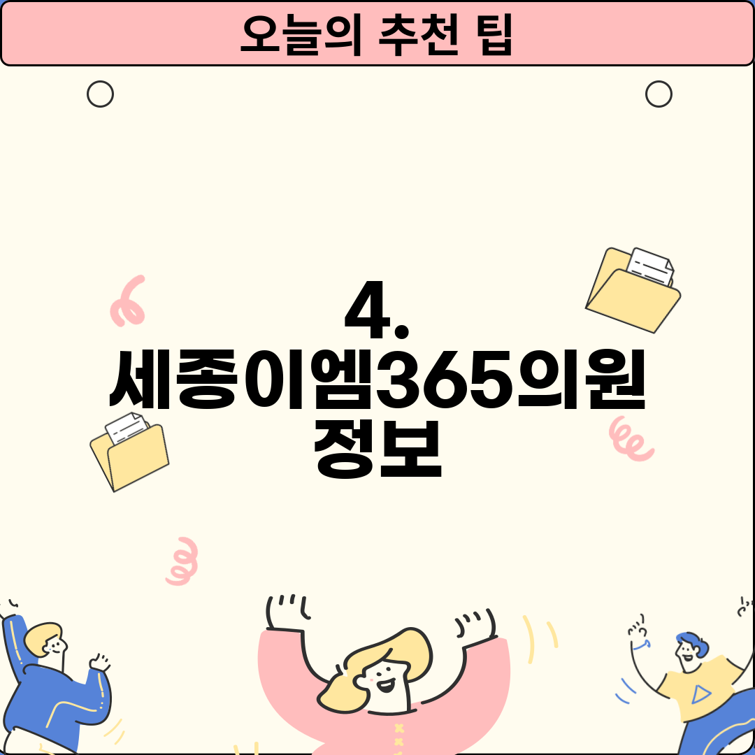 4. 세종이엠365의원 정보