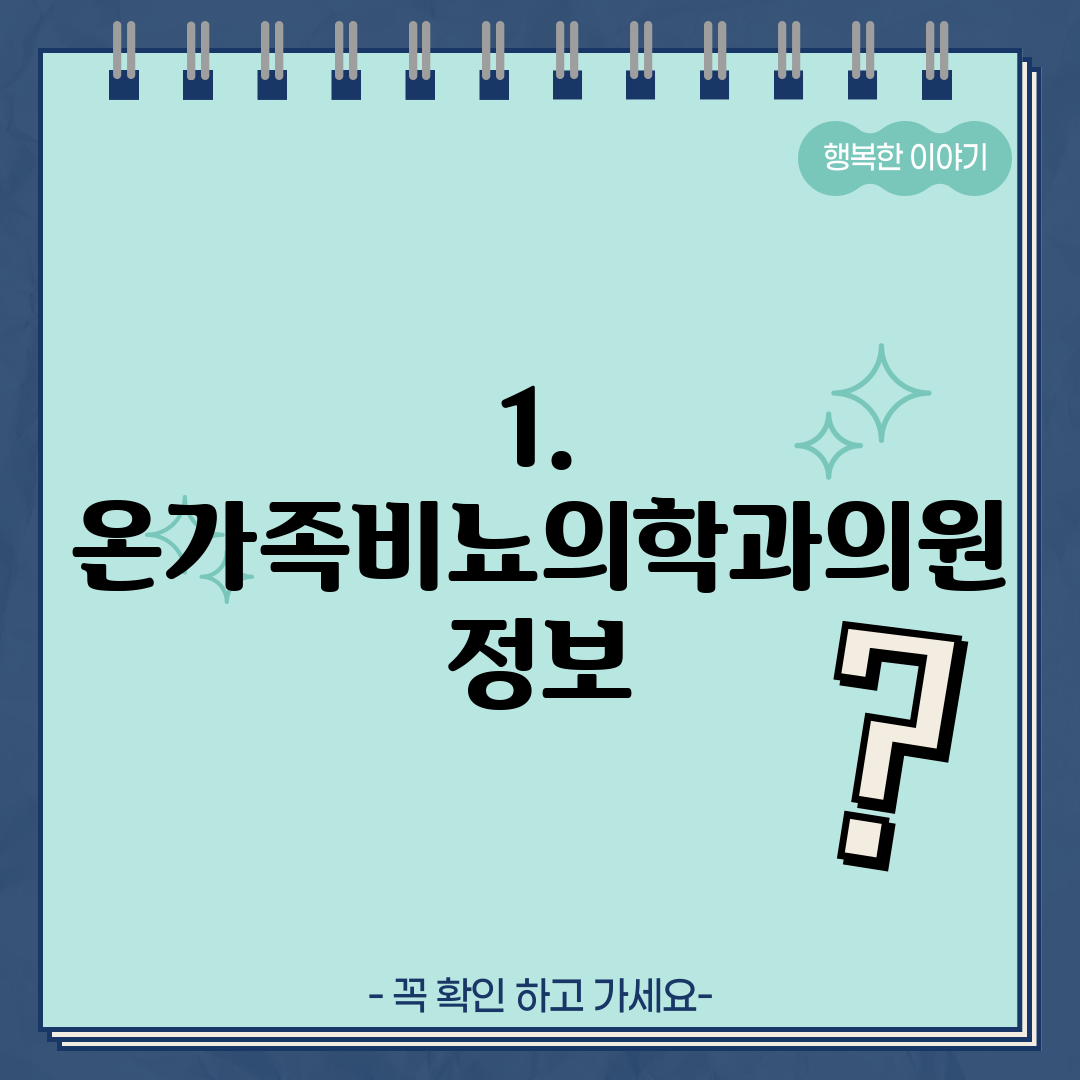 1. 온가족비뇨의학과의원 정보