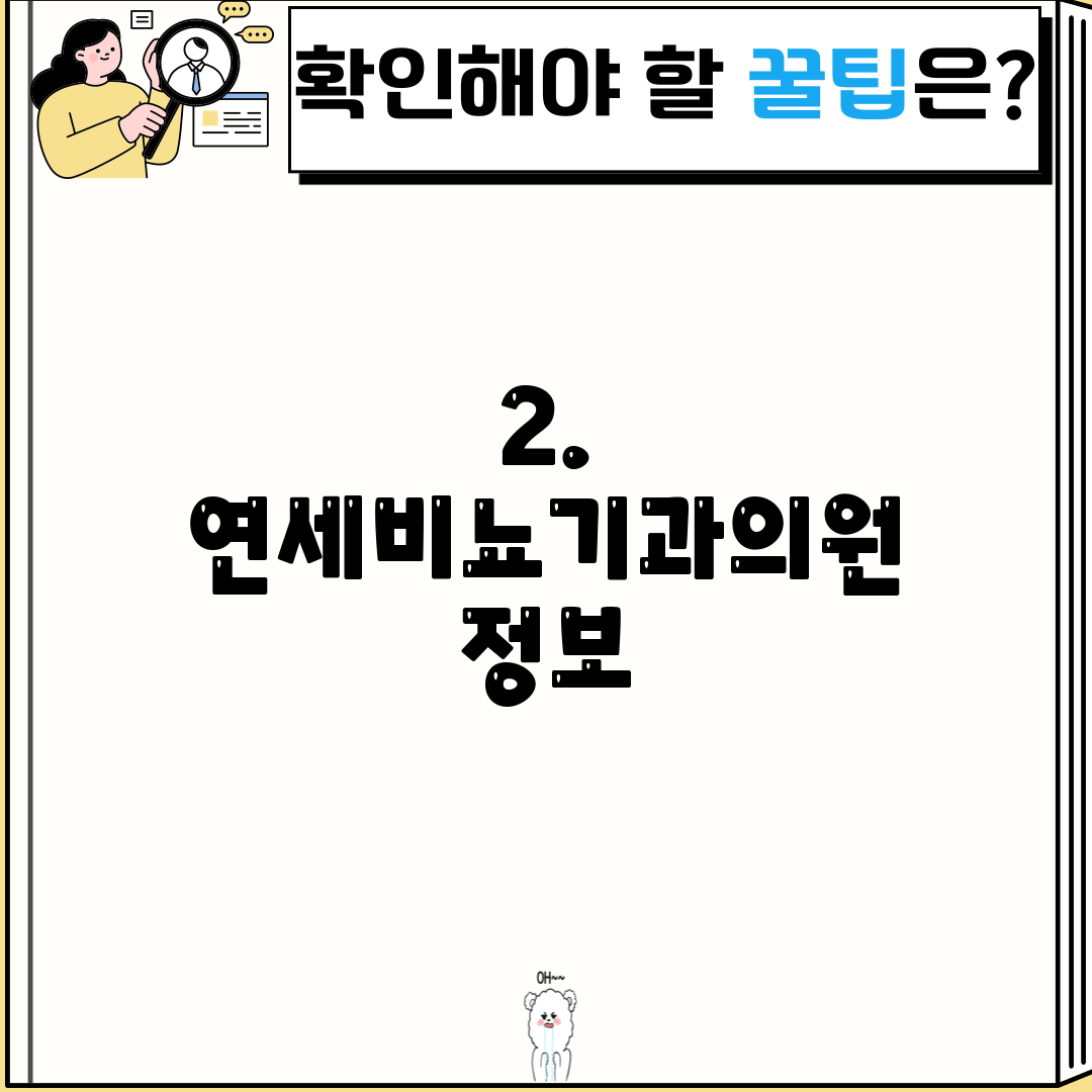 2. 연세비뇨기과의원 정보