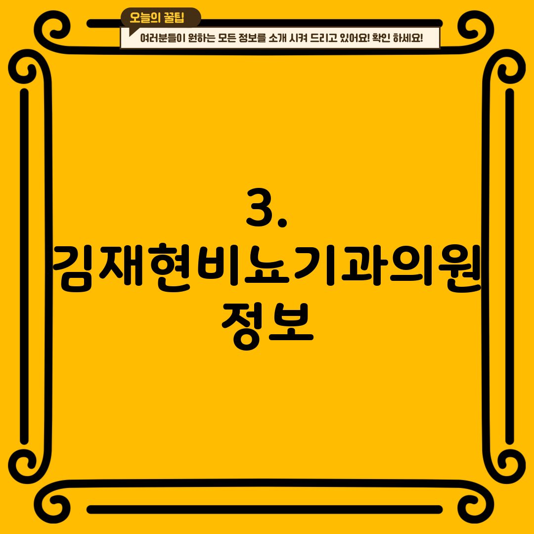 3. 김재현비뇨기과의원 정보