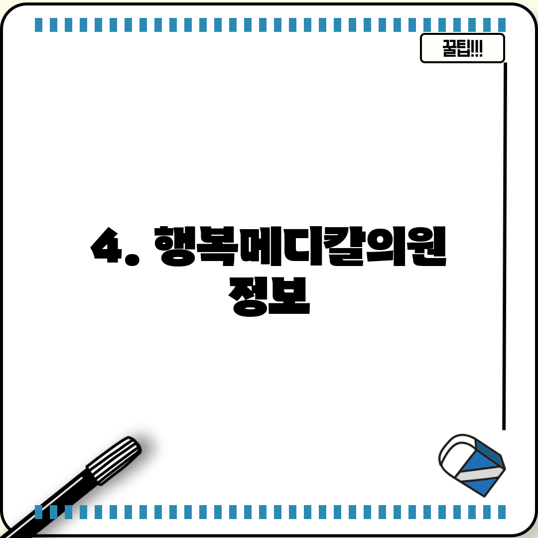 4. 행복메디칼의원 정보