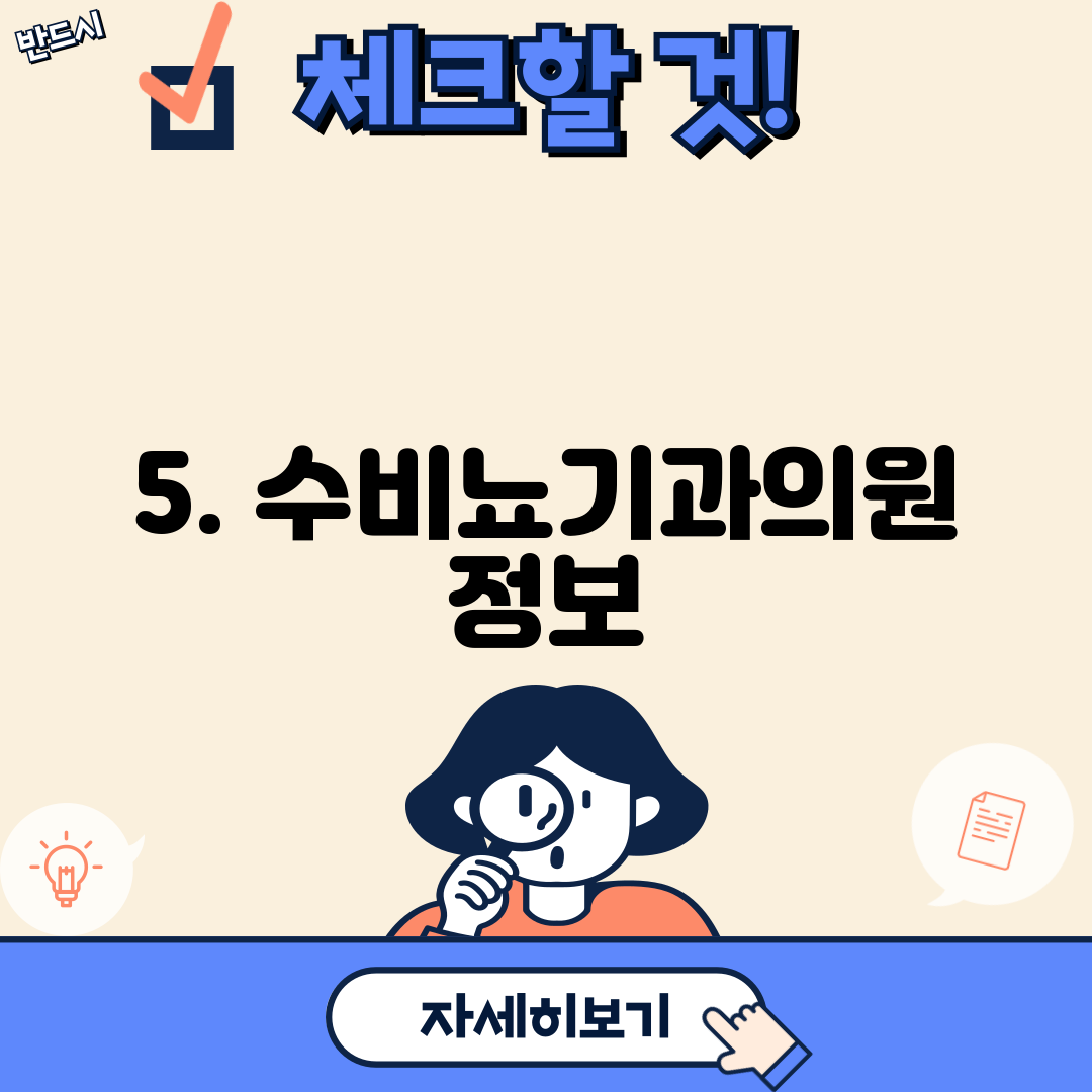 5. 수비뇨기과의원 정보