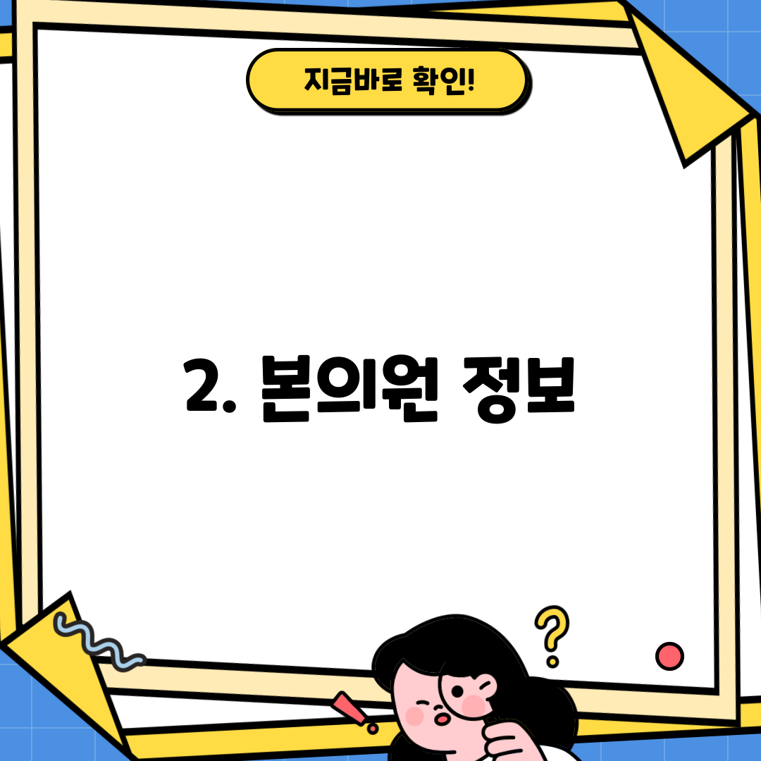 2. 본의원 정보