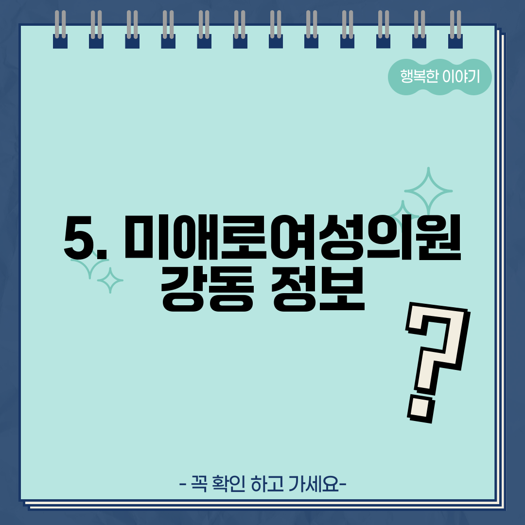 5. 미애로여성의원 강동 정보