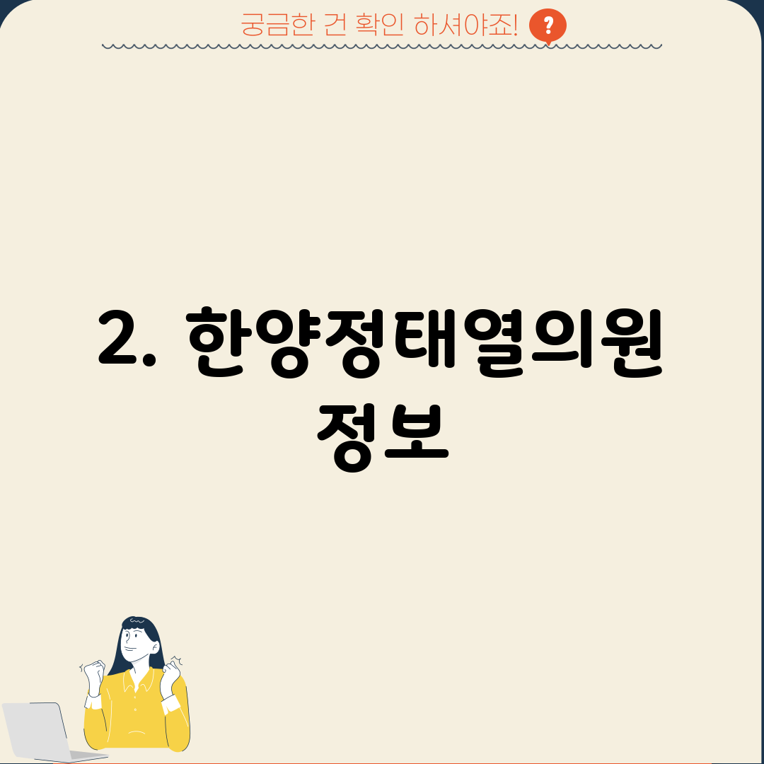 2. 한양정태열의원 정보
