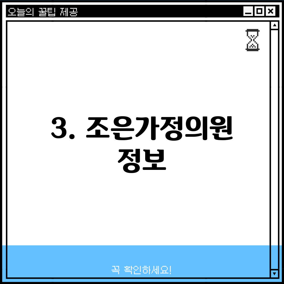 3. 조은가정의원 정보