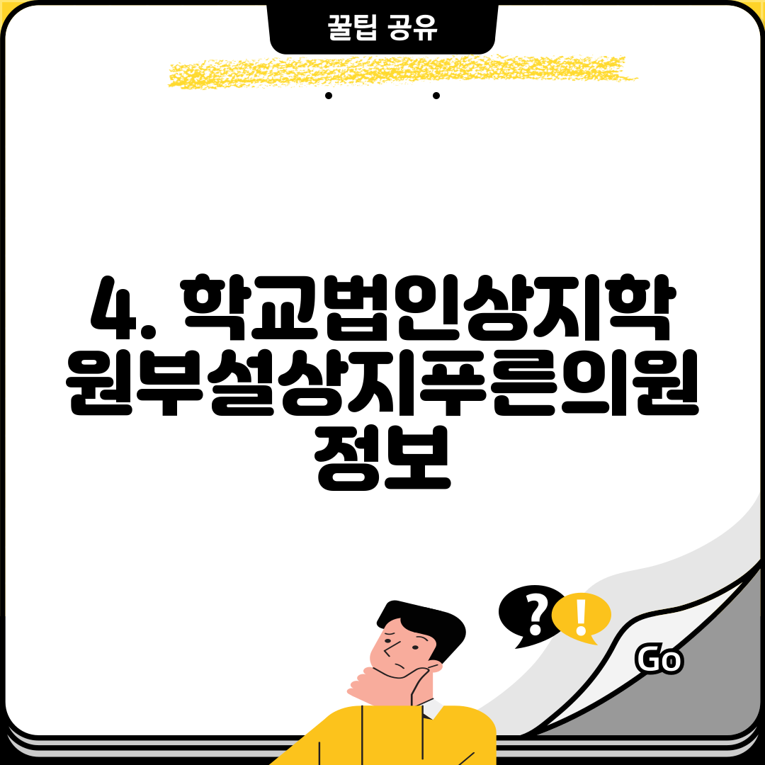 4. 학교법인상지학원부설상지푸른의원 정보