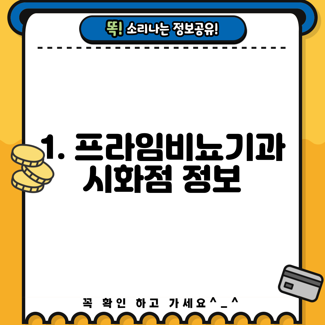 1. 프라임비뇨기과 시화점 정보