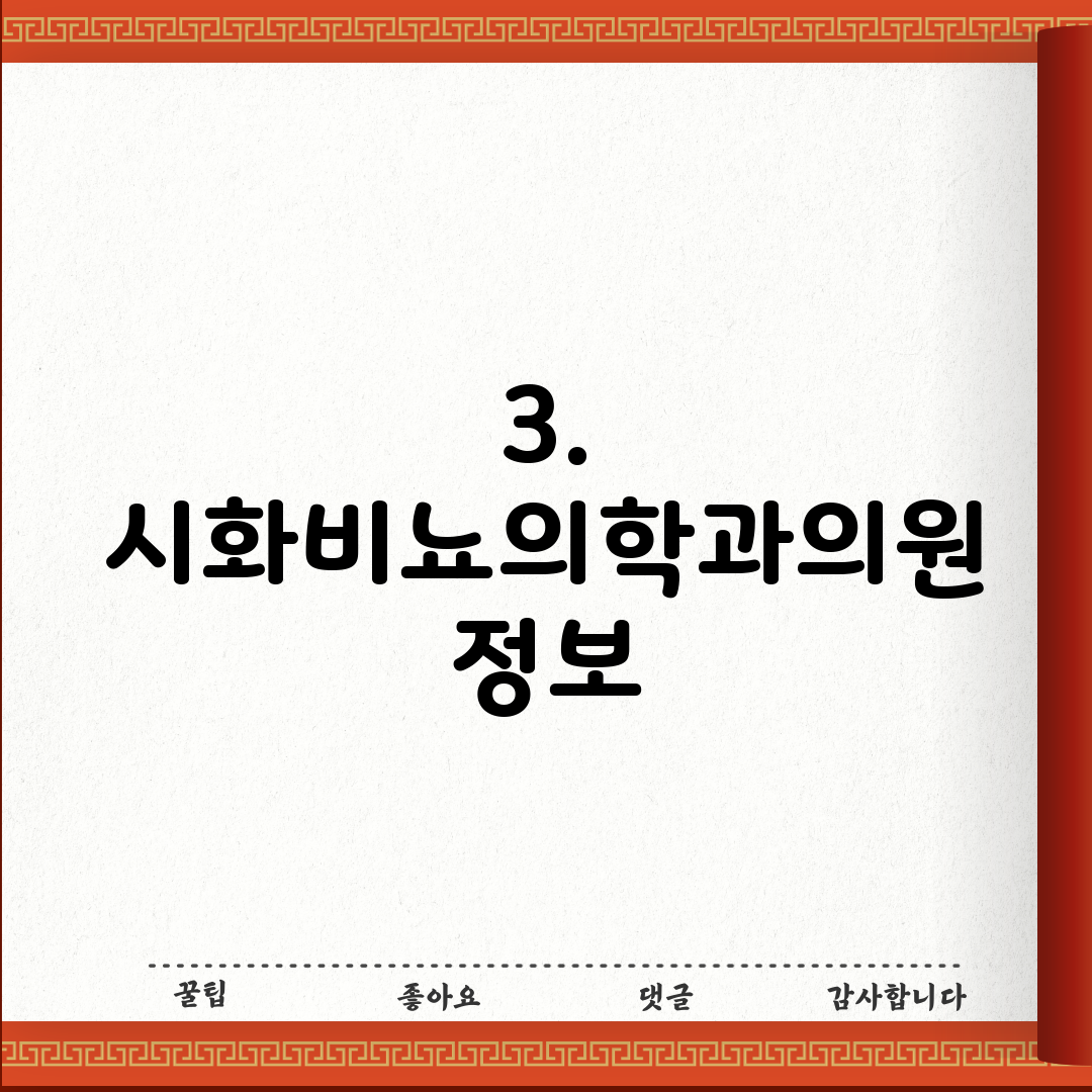 3. 시화비뇨의학과의원 정보