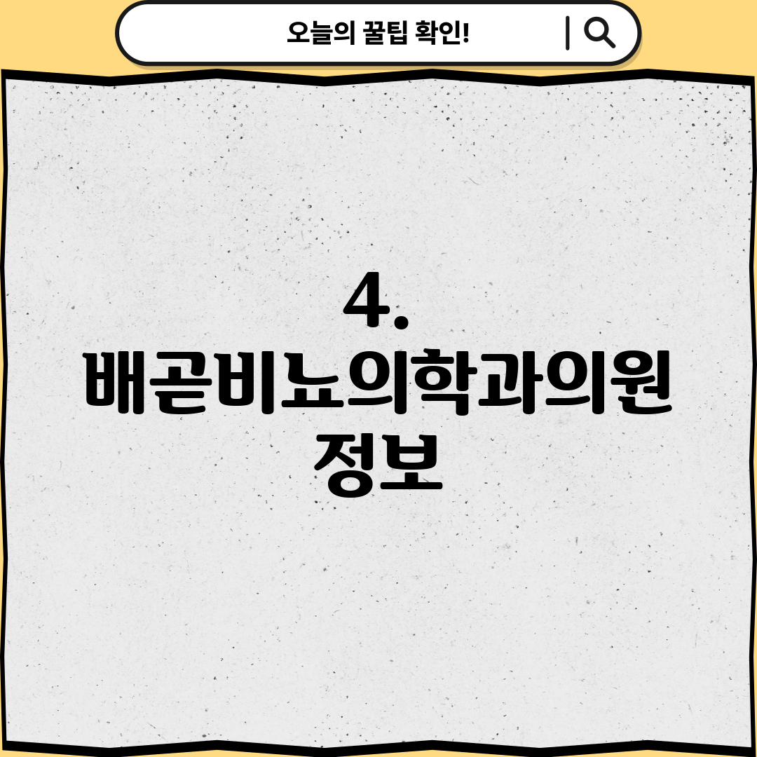 4. 배곧비뇨의학과의원 정보