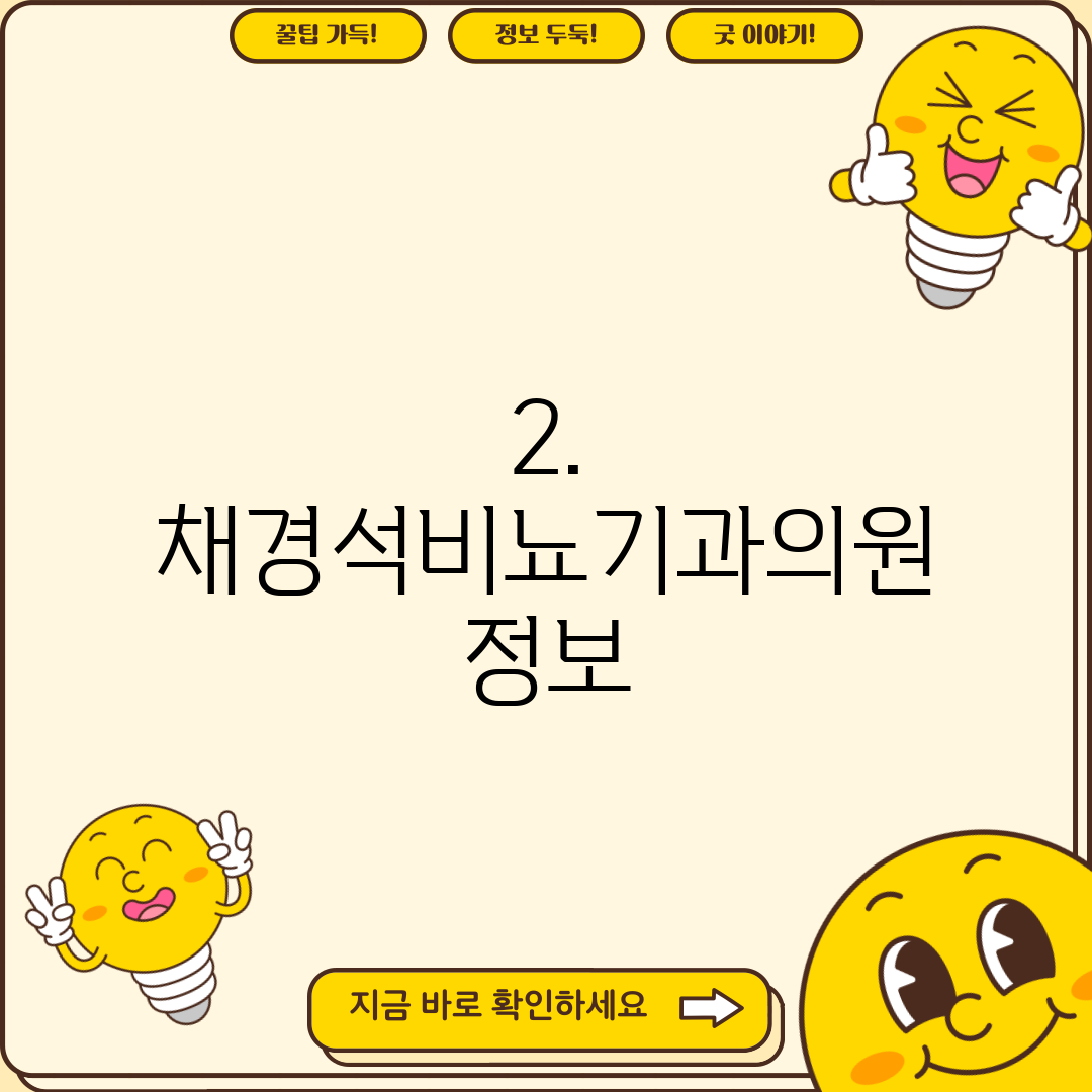 2. 채경석비뇨기과의원 정보