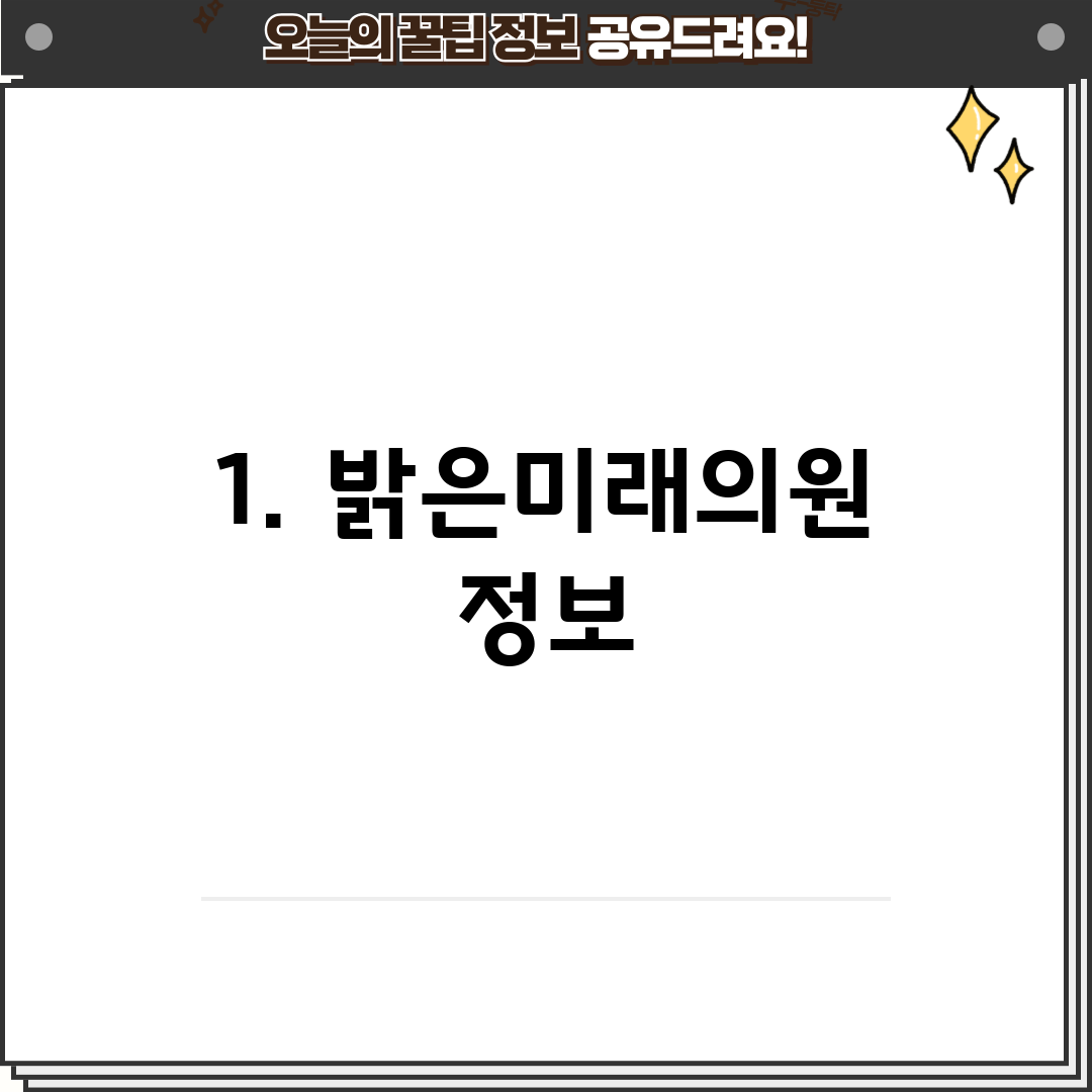 1. 밝은미래의원 정보