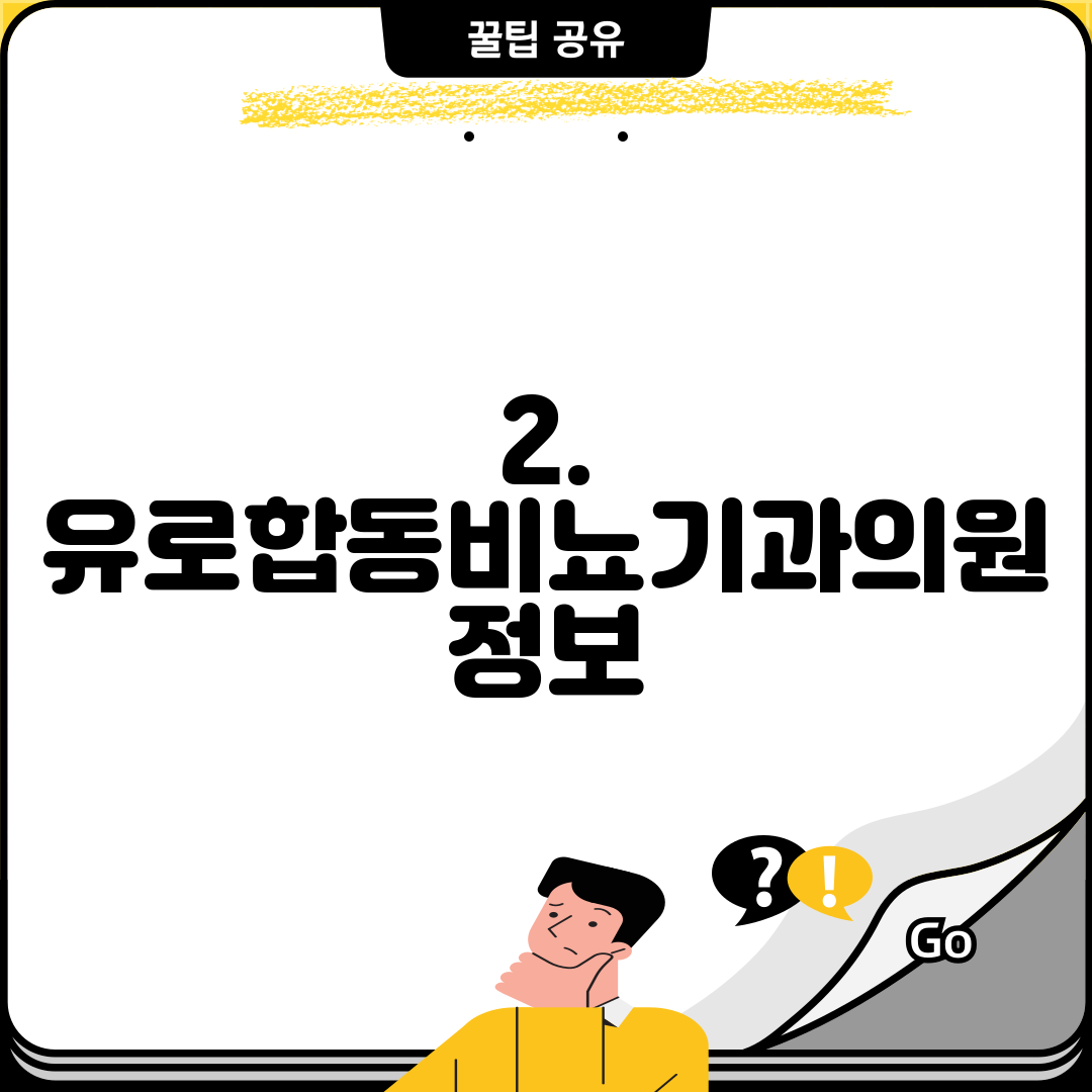 2. 유로합동비뇨기과의원 정보