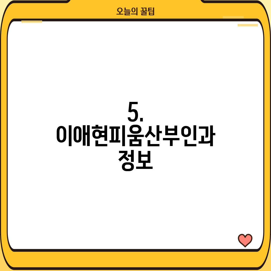 5. 이애현피움산부인과 정보