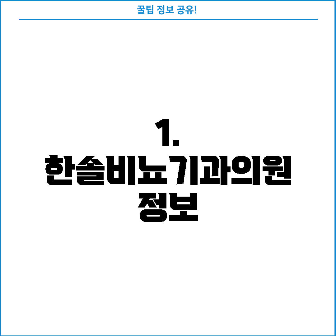 1. 한솔비뇨기과의원 정보