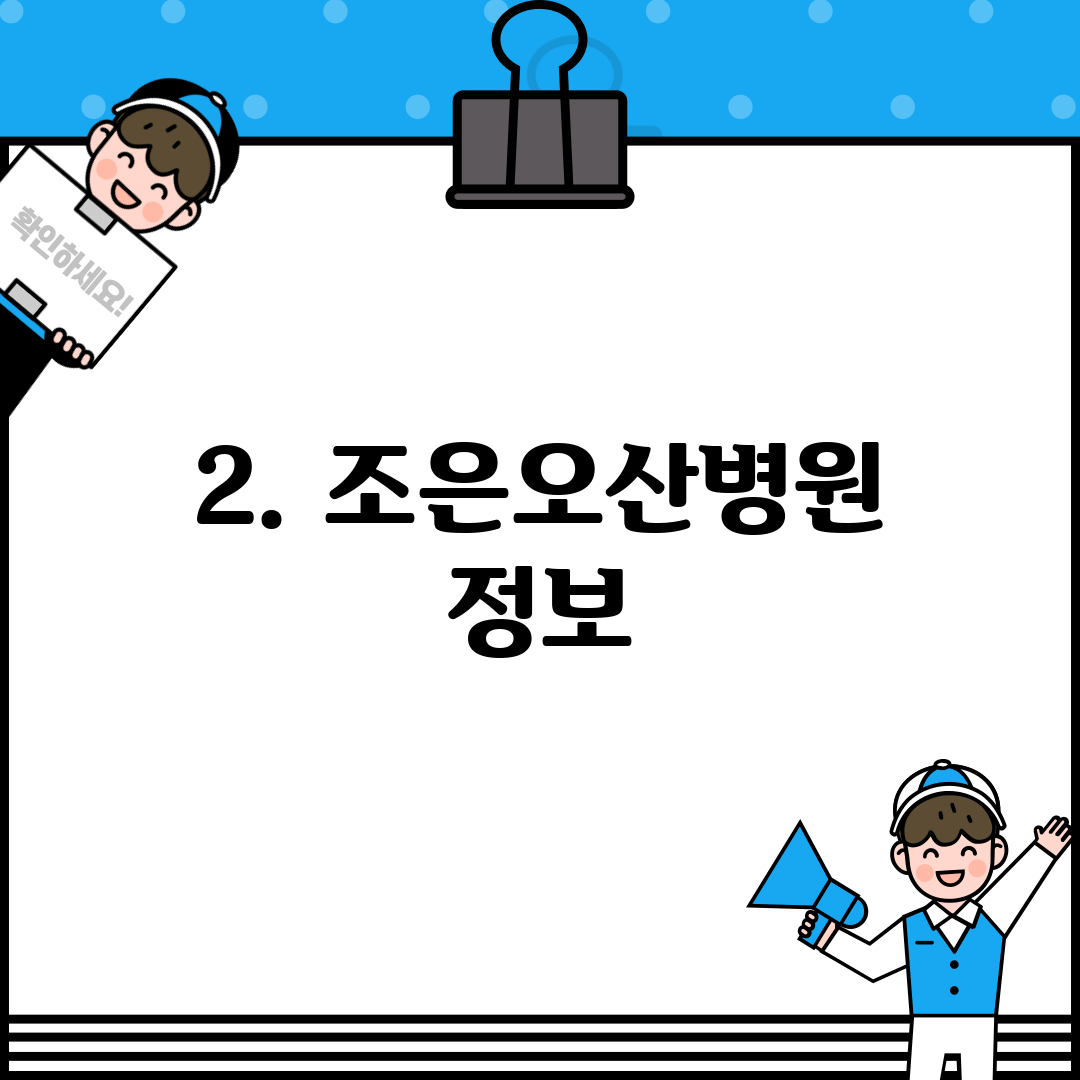 2. 조은오산병원 정보
