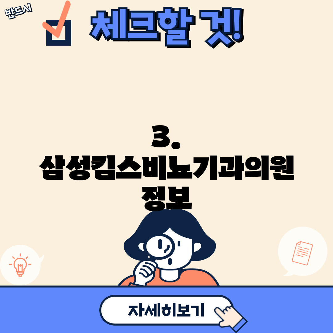 3. 삼성킴스비뇨기과의원 정보