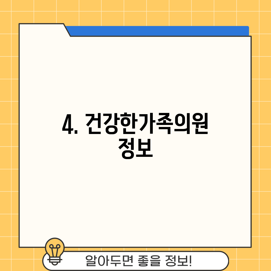 4. 건강한가족의원 정보