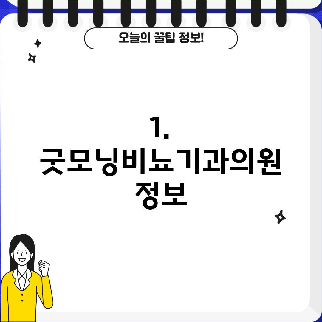 1. 굿모닝비뇨기과의원 정보
