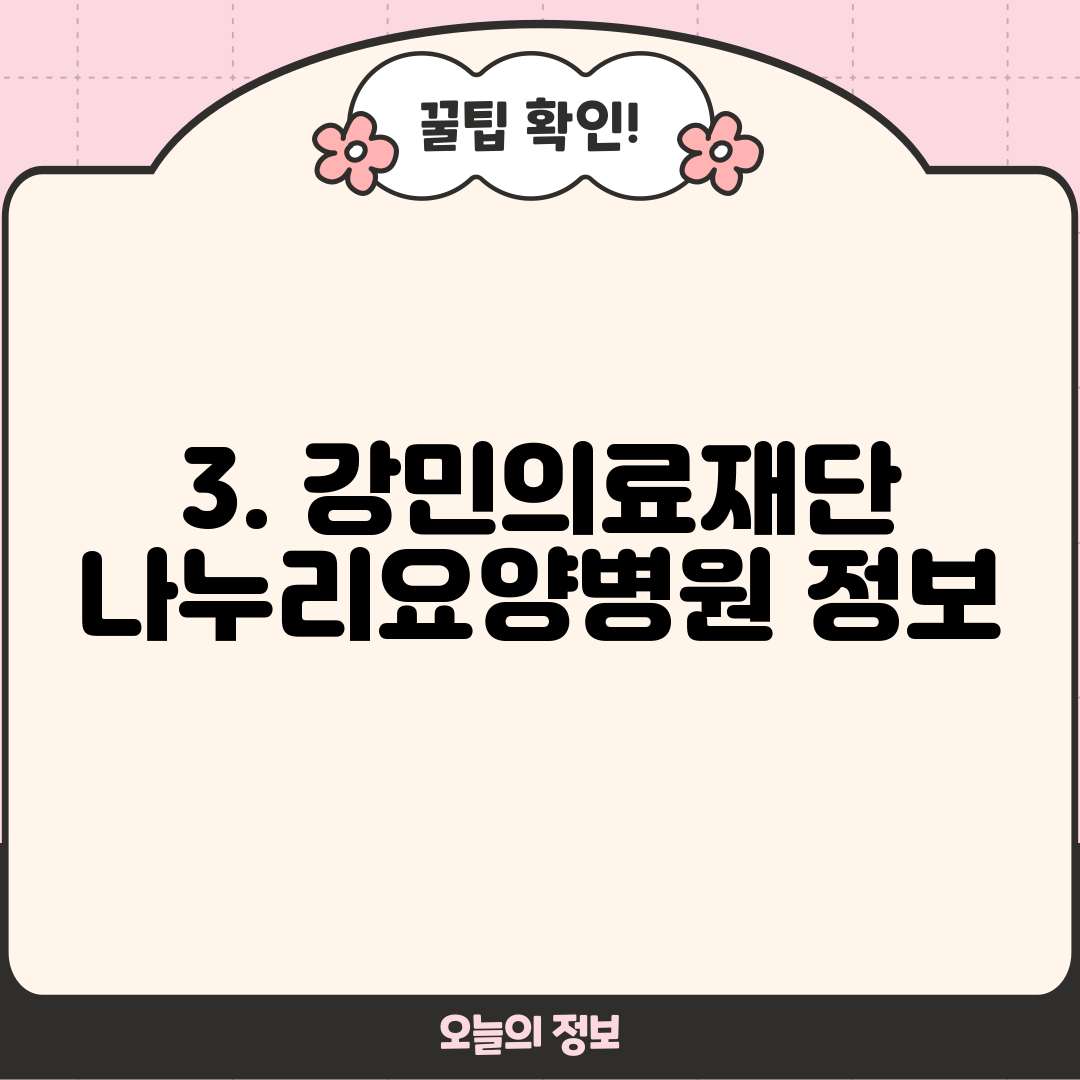 3. 강민의료재단 나누리요양병원 정보