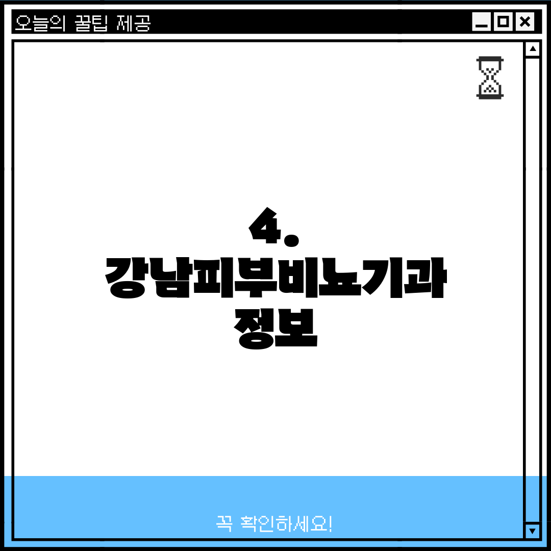4. 강남피부비뇨기과 정보