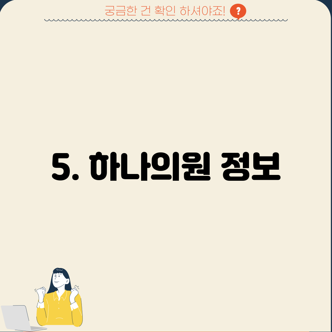 5. 하나의원 정보