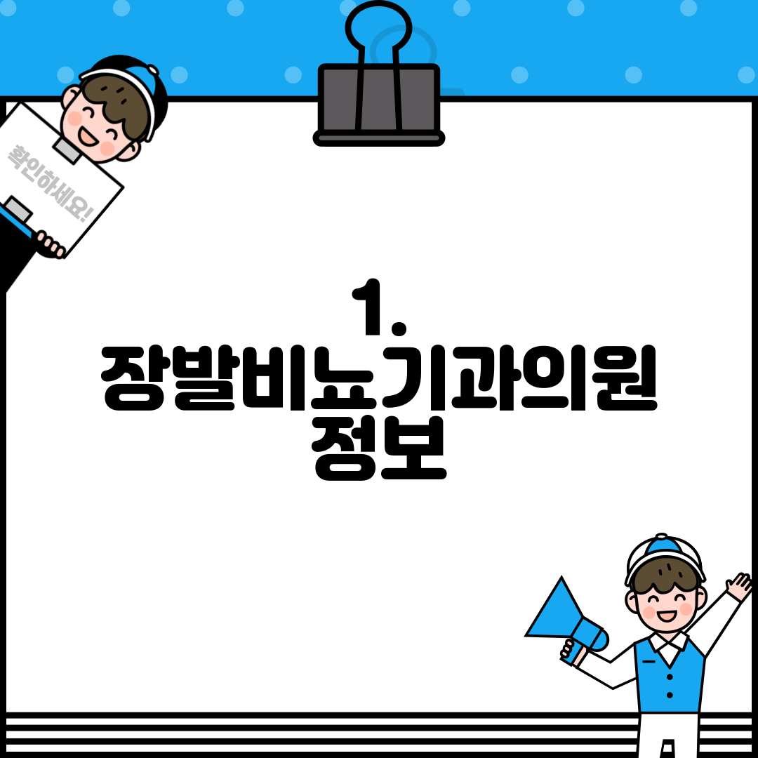 1. 장발비뇨기과의원 정보