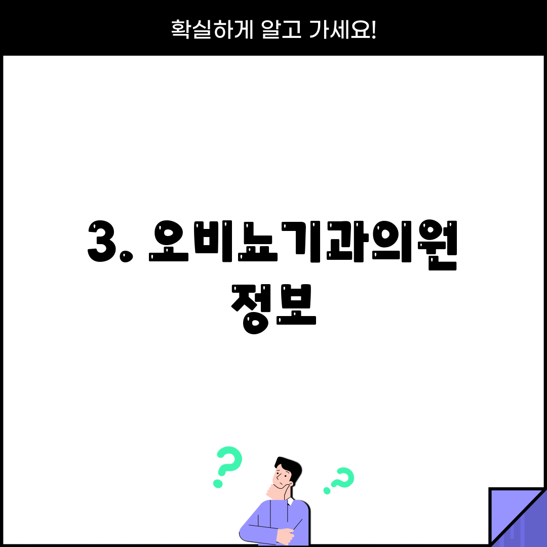 3. 오비뇨기과의원 정보