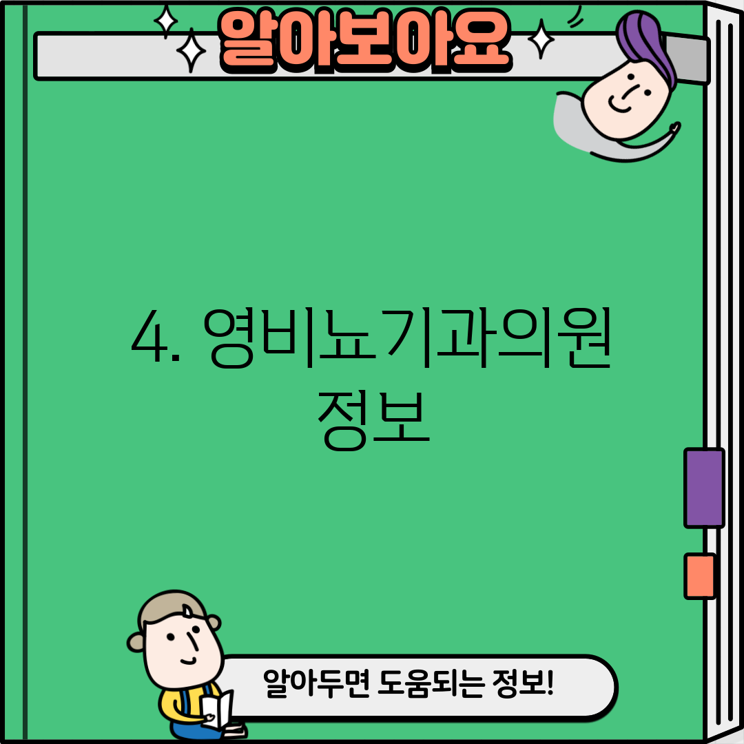 4. 영비뇨기과의원 정보