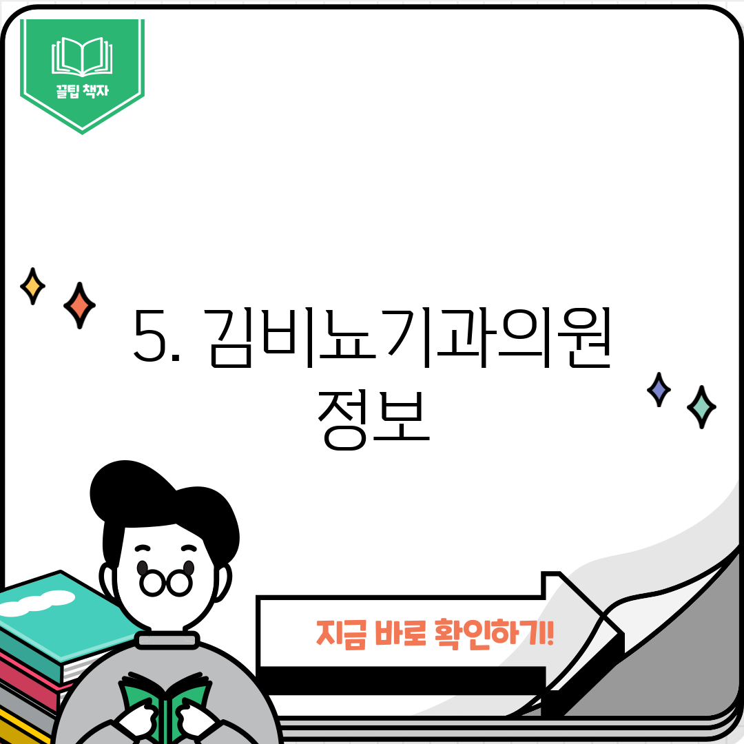 5. 김비뇨기과의원 정보