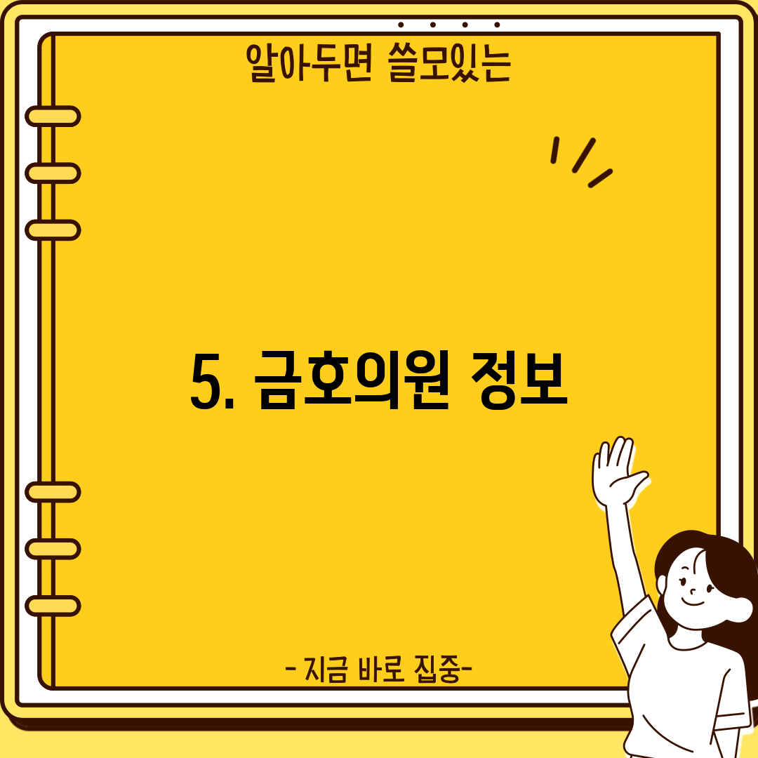 5. 금호의원 정보