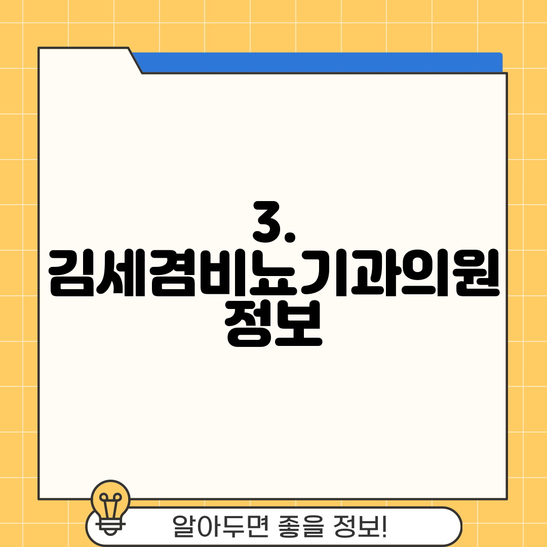 3. 김세겸비뇨기과의원 정보
