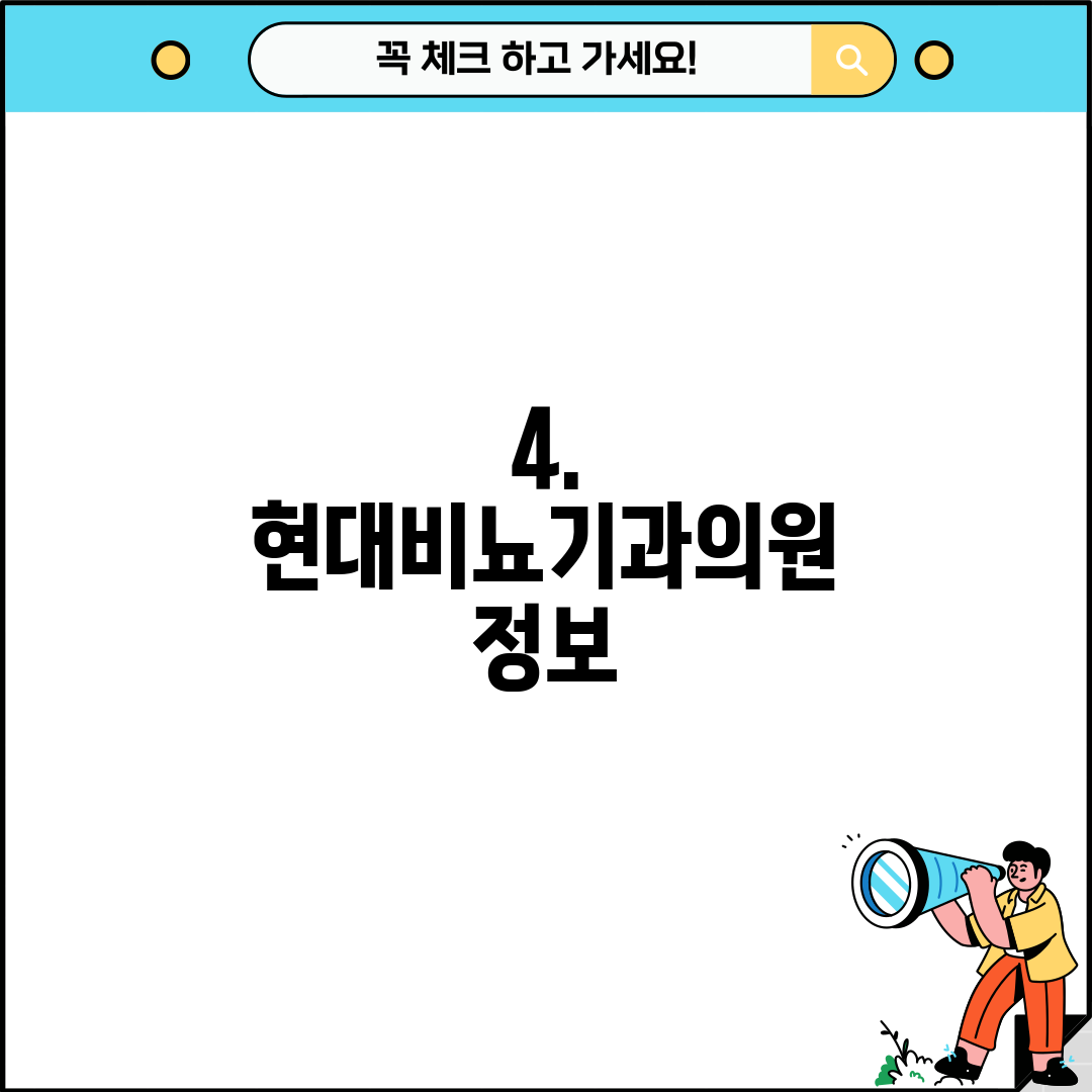 4. 현대비뇨기과의원 정보