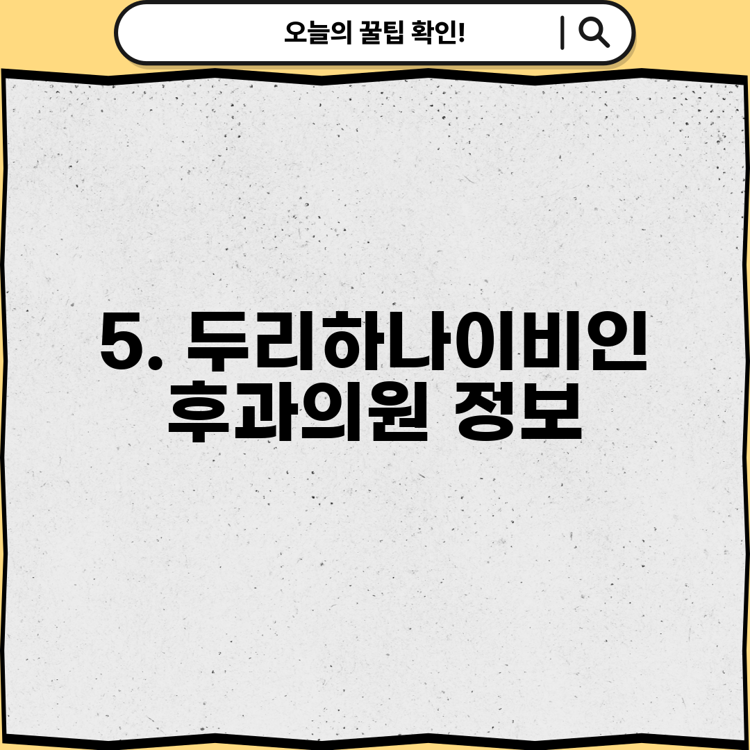 5. 두리하나이비인후과의원 정보