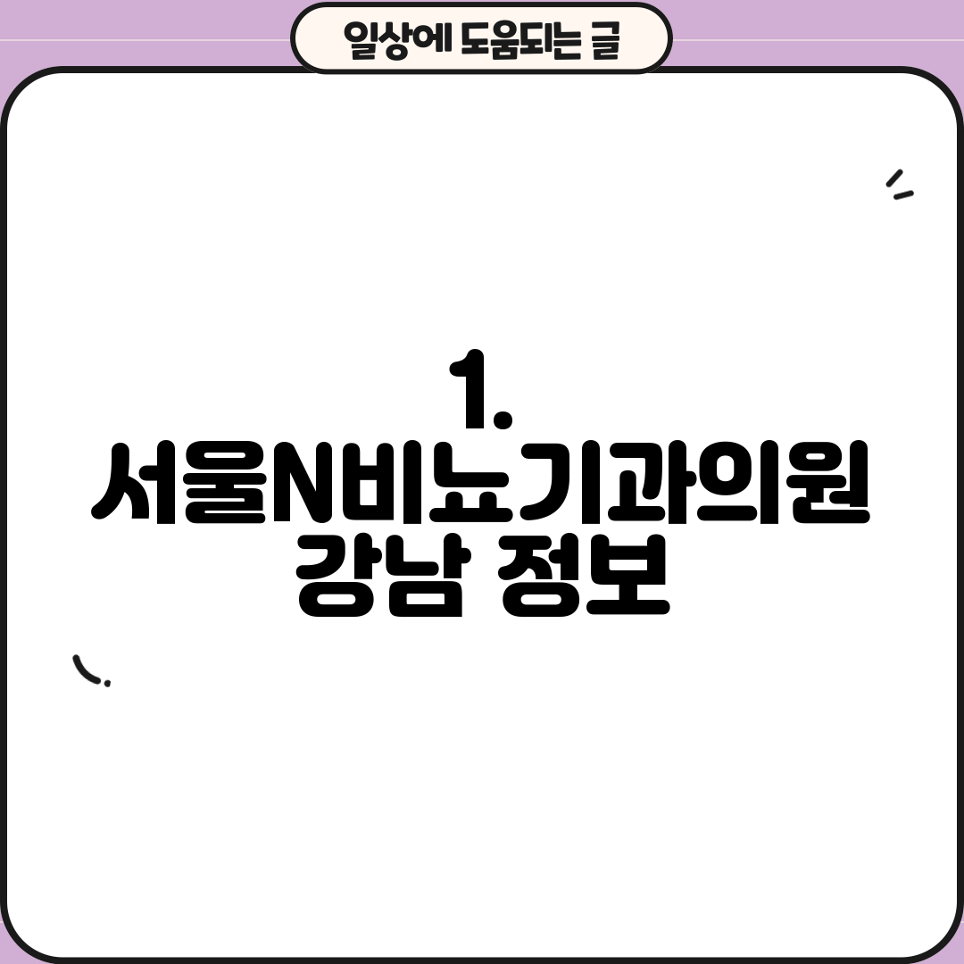 1. 서울N비뇨기과의원 강남 정보