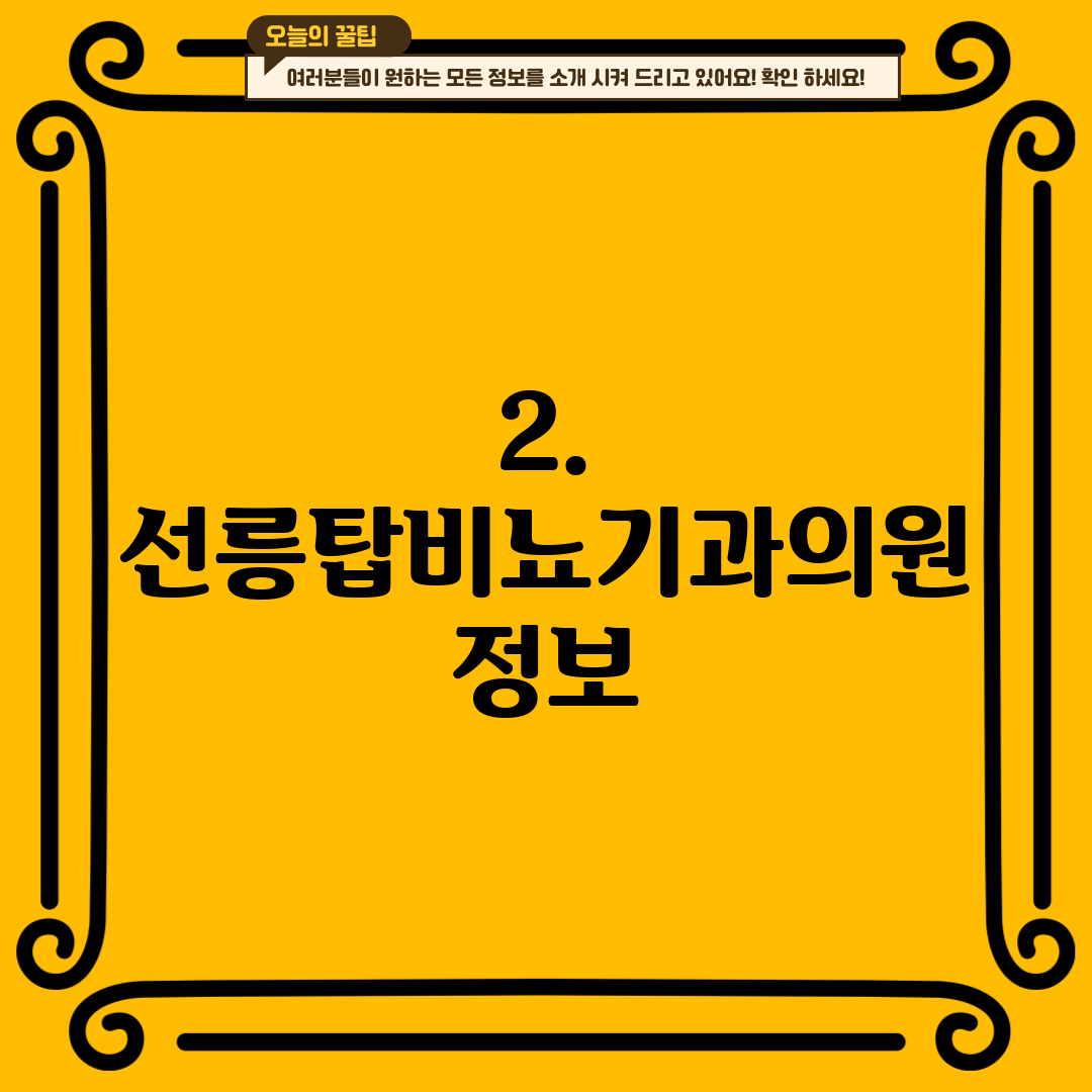 2. 선릉탑비뇨기과의원 정보