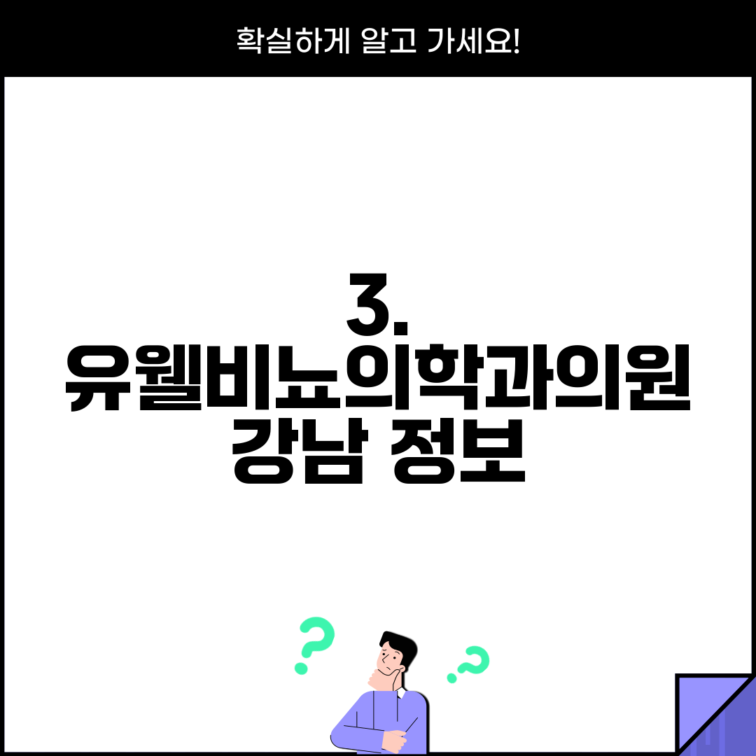 3. 유웰비뇨의학과의원 강남 정보